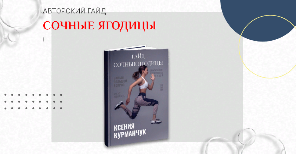 [Ксения Курманчук] Гайд «Сочные ягодицы» (2023)_0.png